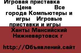 Игровая приставка hamy 4 › Цена ­ 2 500 - Все города Компьютеры и игры » Игровые приставки и игры   . Ханты-Мансийский,Нижневартовск г.